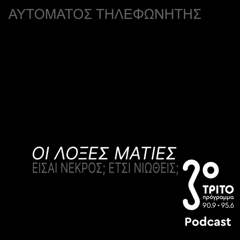 Οι Λοξές Ματιές – Είσαι Νεκρός; Έτσι Νιώθεις; | Παρασκευή 31 Οκτωβρίου 2025
