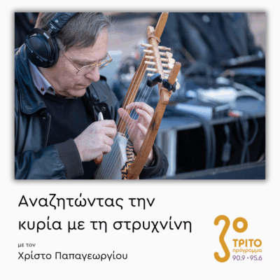 Η Αναγέννηση της Αρχαίας Ελληνικής Λύρας | 31.10.2025