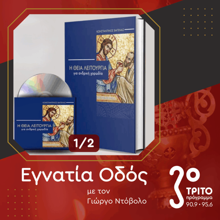 Η Πολυφωνική Θεία Λειτουργία – Νέα Έκδοση [1/2] | 01.11.2025