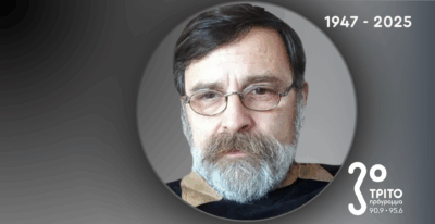 Το Τρίτο Αποχαιρετά τον Μιχάλη Γρηγορίου