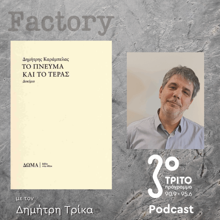 Δημήτρης Καράμπελας | 02.11.2025
