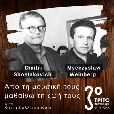 Τα πρώτα 17 Χρόνια του Myeczyslaw Weinberg στη Μόσχα – Μέρος Α’ | 06.12.2025