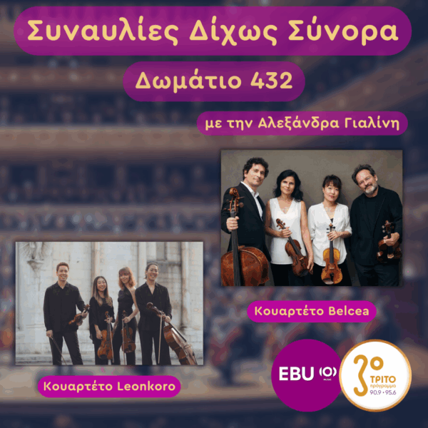 Κουαρτέτα Belcea & Leonkoro | Τετάρτη 15 Απριλίου 2026