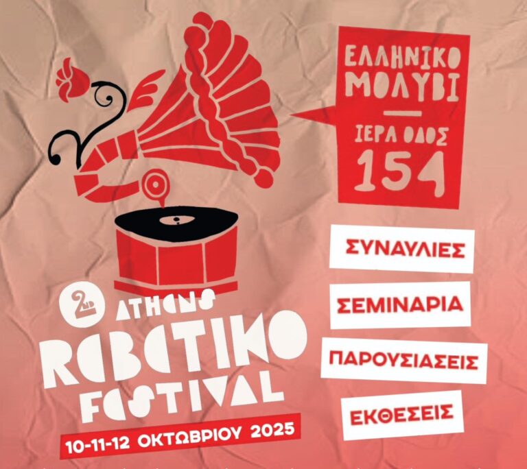 Όλοι οι ρεμπέτες του ντουνιά… ξέρουν που θα βρεθούν 10-12 Οκτωβρίου | 02.10.2025