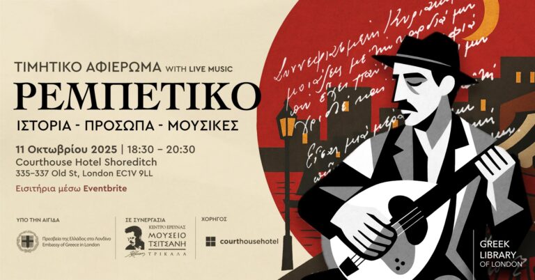 “Κουβέντες μακρινές” για το ρεμπέτικο… στο Λονδίνο | 07.10.2025