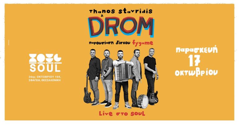 Drom, “fygame”/”φύγαμε” | Καλημέρα – 958fm | 15 Οκτωβρίου 2025