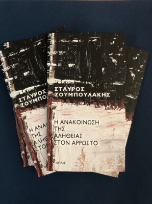 Σταύρος Ζουμπουλάκης για το βιβλίο του “Η ανακοίνωση της αλήθειας στον άρρωστο” | Καλημέρα – 958fm | 21 Οκτωβρίου 2025
