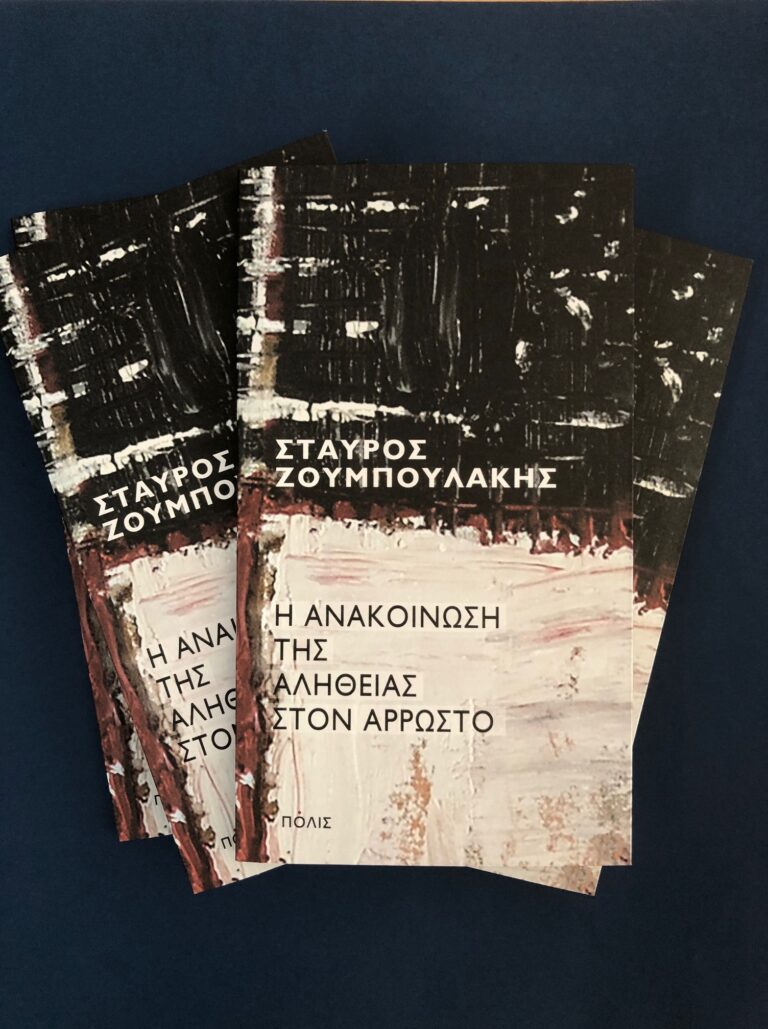 Σταύρος Ζουμπουλάκης για το βιβλίο του “Η ανακοίνωση της αλήθειας στον άρρωστο” | Καλημέρα – 958fm | 21 Οκτωβρίου 2025
