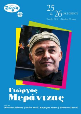Γιώργος Μεράντζας | Καλημέρα – 958fm | 24 Οκτωβρίου 2025