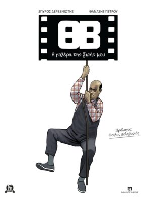 Ο Θανάσης Πέτρου και ο Νικόλας Δημητρόπουλος στην εκπομπή “Η Ζωή όπως μας Αρέσει” | 102FM | 01 Νοεμβρίου 2025