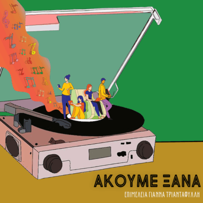 Ακούμε ξανά Διονύση Σαββόπουλο, Νίκο Παπάζογλου | 22.10.2025