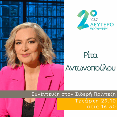 Η Ρίτα Αντωνοπούλου στο Δεύτερο Πρόγραμμα | 29.10.2025