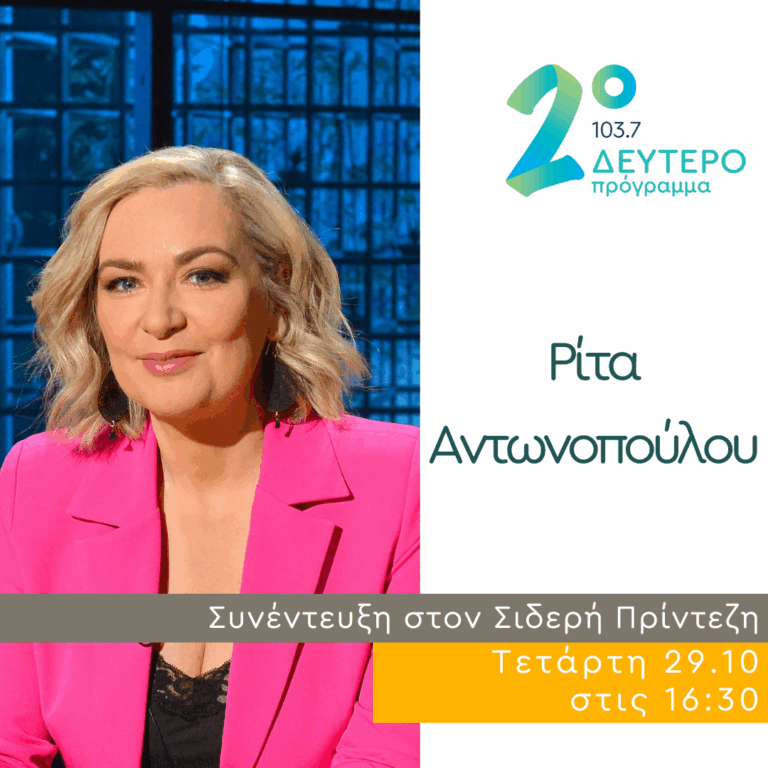Η Ρίτα Αντωνοπούλου στο Δεύτερο Πρόγραμμα | 29.10.2025