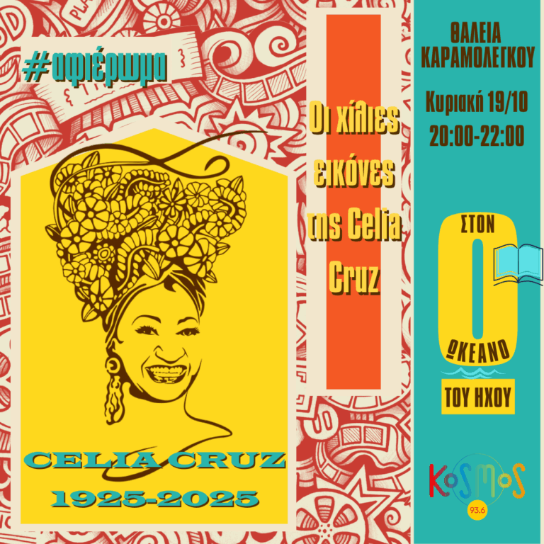 Οι χίλιες εικόνες της Celia Cruz | 19.10.2025