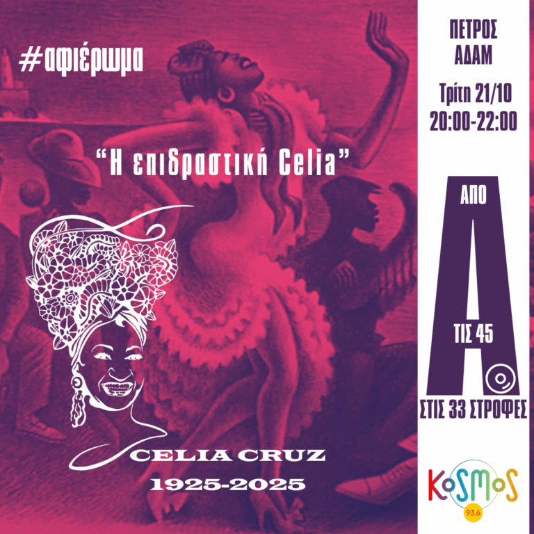 Η επιδραστική Celia | 21.10.2025