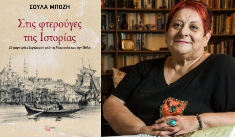 “Κουβέντες μακρινές” με τη Σούλα Μπόζη | 06.10.2025