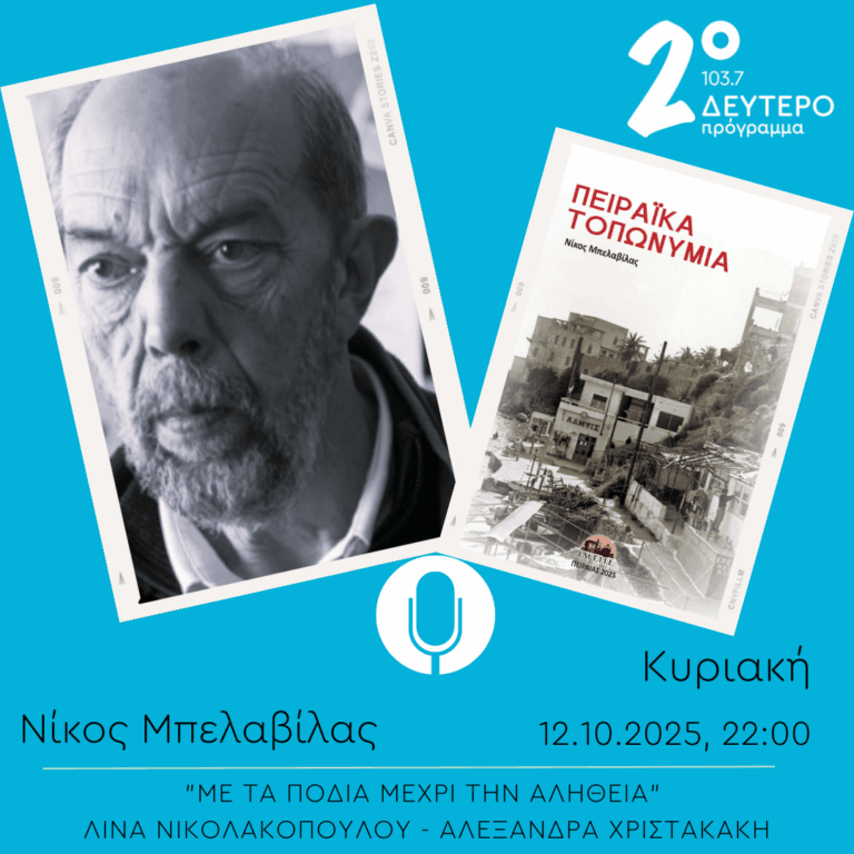 Νίκος Μπελαβίλας – “Με τα πόδια μέχρι την αλήθεια” | 12.10.2025