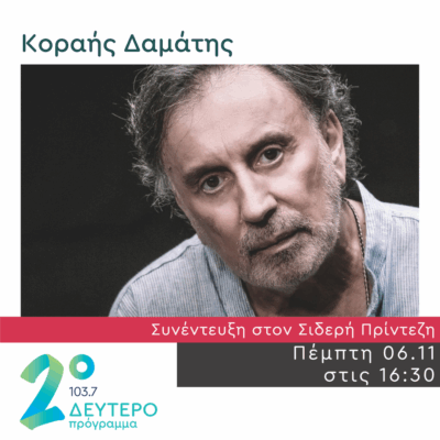 Ο Κοραής Δαμάτης στο Δεύτερο Πρόγραμμα | 06.11.2025