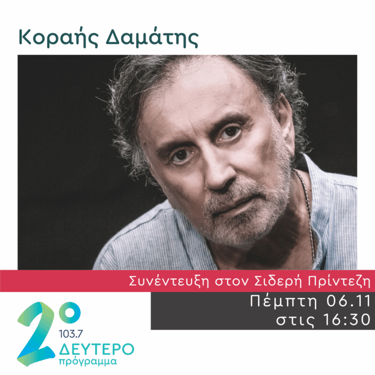 Ο Κοραής Δαμάτης στο Δεύτερο Πρόγραμμα | 06.11.2025