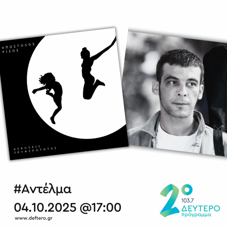 “Αντέλμα” με τον Στάθη Δρογώση | 04.10.2025