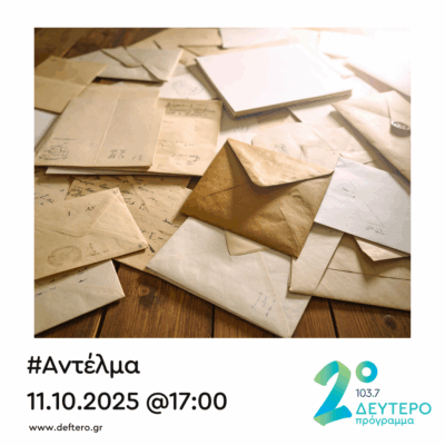 “Αντέλμα” με τον Στάθη Δρογώση | 11.10.2025