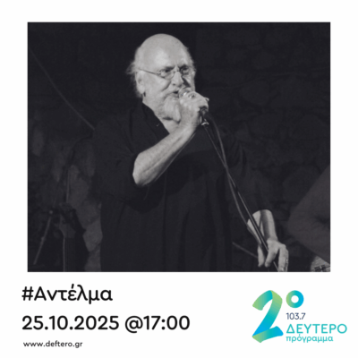 Φόρος τιμής στον Διονύση Σαββόπουλο | 25.10.2025