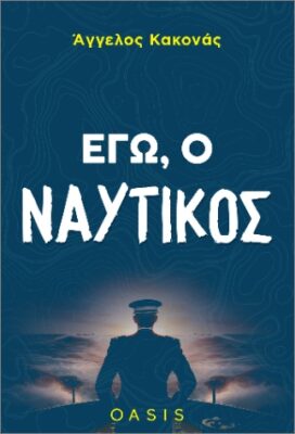 Αποσπάσματα από το βιβλίο «Εγώ, ο ναυτικός» στις «Καλές Θάλασσες» | 16.10.2025