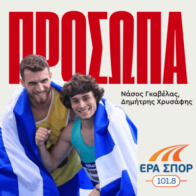 «Πρόσωπα» – Νάσος Γκαβέλας, Δημήτρης Χρυσάφης | 09.10.2025