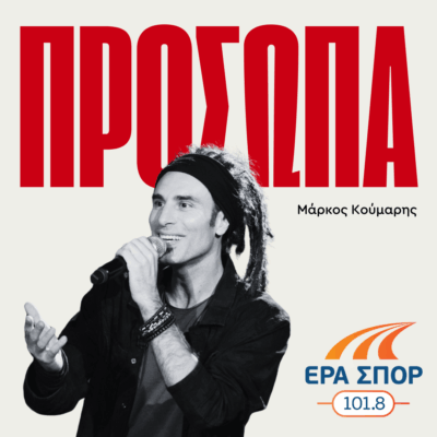 «Πρόσωπα» – Μάρκος Κούμαρης | 07.10.2025