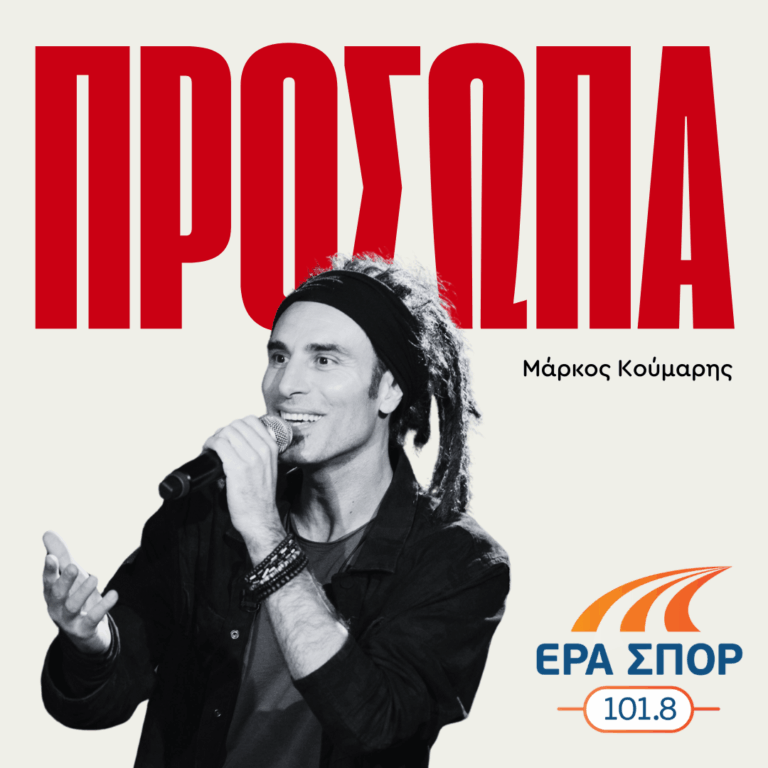 «Πρόσωπα» – Μάρκος Κούμαρης | 07.10.2025
