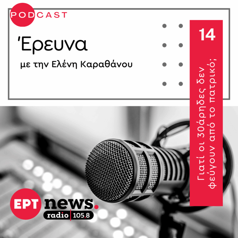 Γιατί οι 30άρηδες δεν φεύγουν από το πατρικό; | 15.10.2025