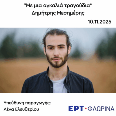 Καλεσμένος ο Δημήτρης Μεσημέρης | 10.11.2025