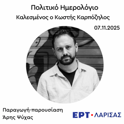 Καλεσμένος ο Κωστής Καρπόζηλος | 07.11.2025