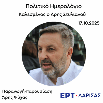 Καλεσμένος ο Άρης Στυλιανού | 17.10.2025