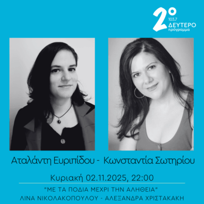 Αταλάντη Ευρίπου και Κωνσταντία Σωτηρίου – “Με τα πόδια μέχρι την αλήθεια” | 02.11.2025