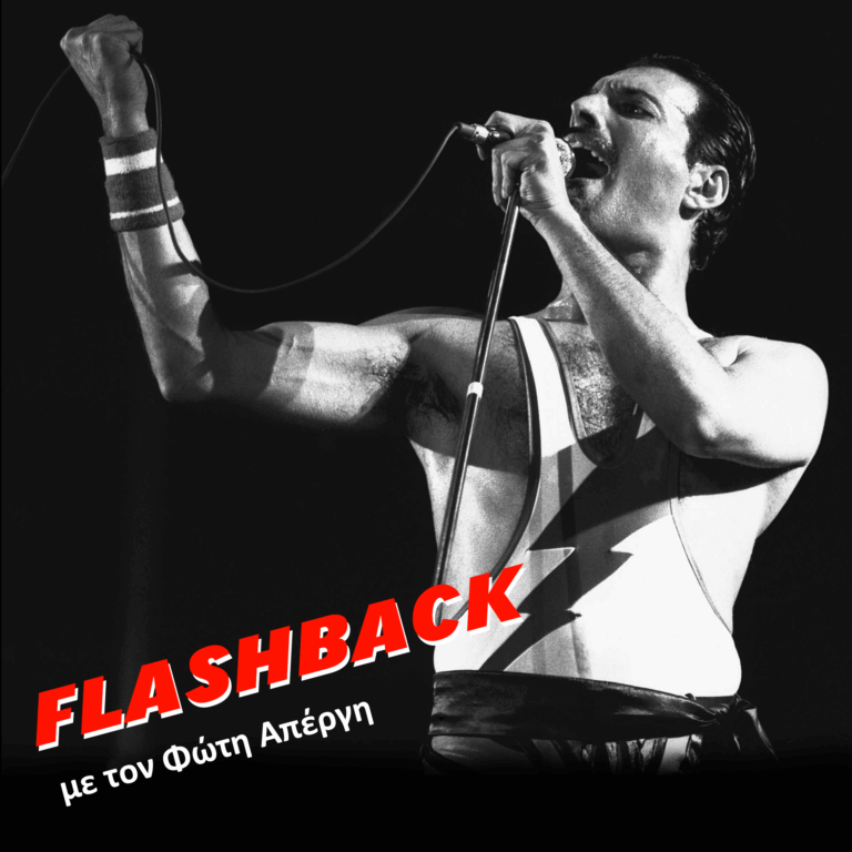 Κύκλος 3ος επεισόδιο 13o – «Queen: Μια νύχτα στην όπερα που διαρκεί πενήντα χρόνια» | 19.11.2025