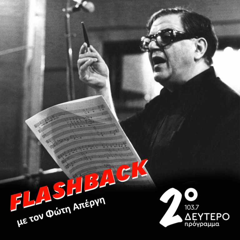 Κύκλος 3ος επεισόδιο 12o: «Ο Χατζιδάκις στη διεθνή οθόνη» | 21.10.2025