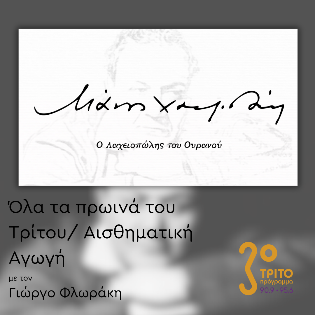 “Όλα τα πρωινά του Τρίτου – Αισθηματική Αγωγή” με τον Γιώργο Φλωράκη | 23.10.2025