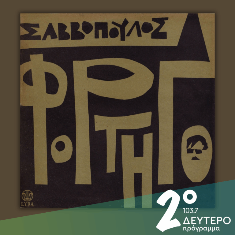 Το “Φορτηγό” του Διονύση Σαββόπουλου | 22.10.2025