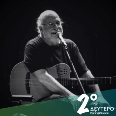 Το Δεύτερο Πρόγραμμα τιμά τον Διονύση Σαββόπουλο | 23.10.2025