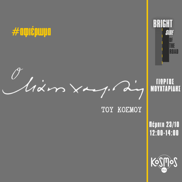 Ο διεθνής Μάνος Χατζιδάκις | 23.10.2025