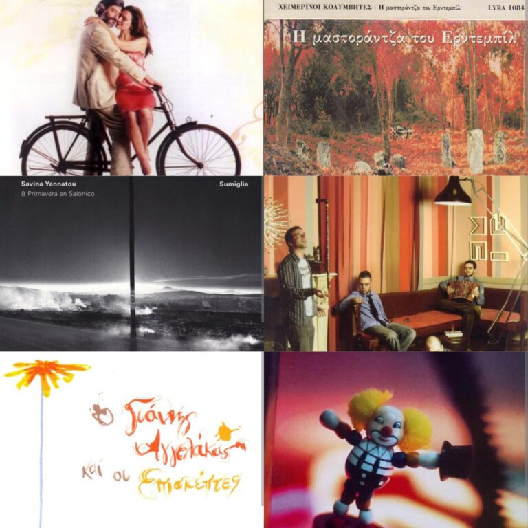 Δίσκοι που κυκλοφόρησαν το 2005 | Τζουκ Μποξ | 01/10/2025