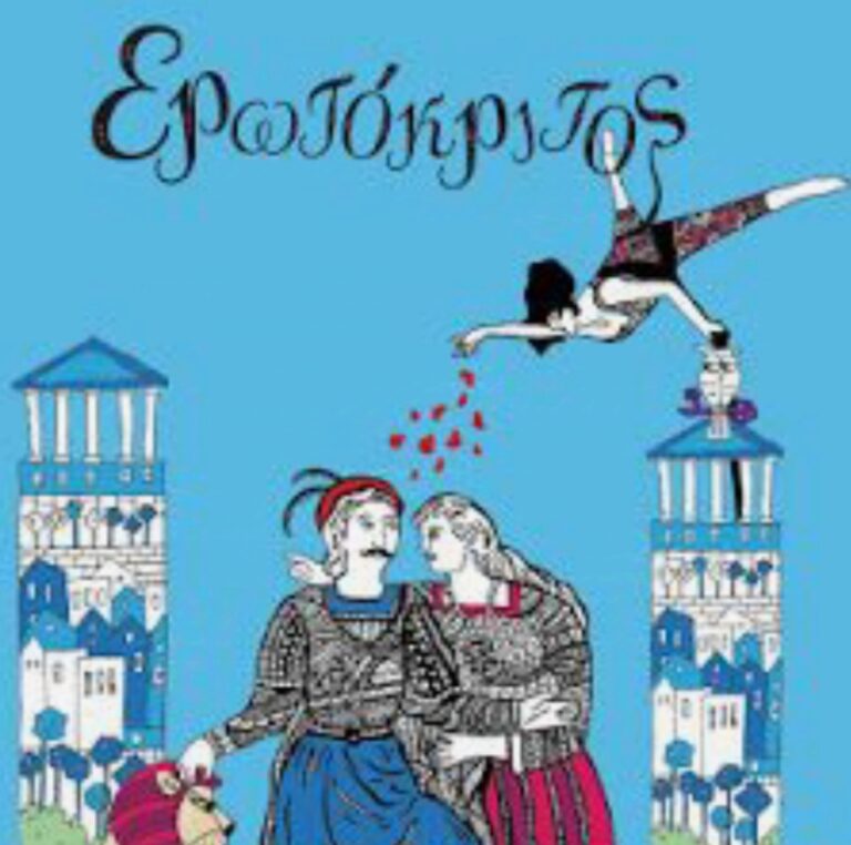 14 τραγούδια για τον Ερωτόκριτο | Τζουκ Μποξ | 09/10/2025