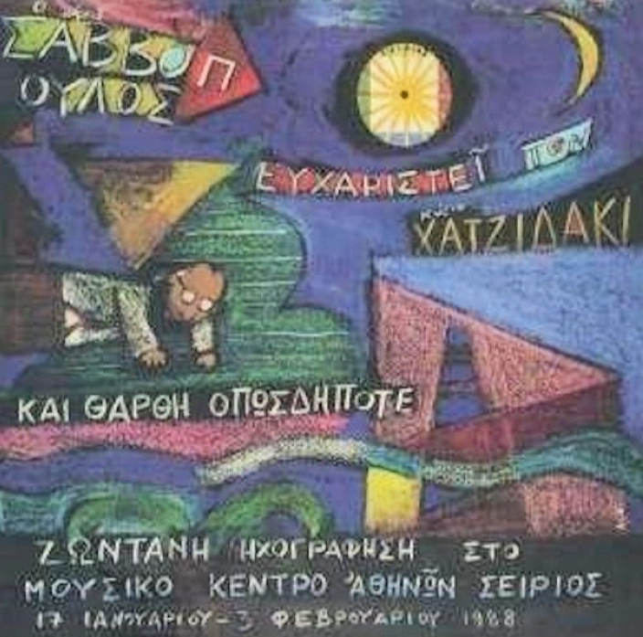 O κύριος Σαββόπουλος ευχαριστεί τον κύριο Χατζιδάκι και θα ‘ρθει οπωσδήποτε | Τζουκ Μποξ | 29/10/2025