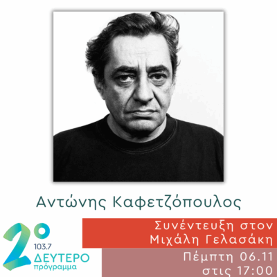 Ο Αντώνης Καφετζόπουλος στις Αδέσποτες Νότες | 06.11.2025