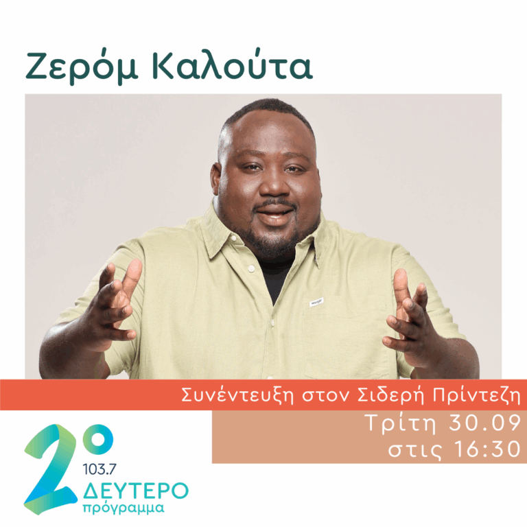 Ο Ζερόμ Καλούτα στο Κλειδί του Sol | 30.09.2025