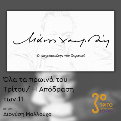 “Όλα τα Πρωινά του Τρίτου – Η απόδραση των 11” με τον Διονύση Μαλλούχο | 23.10.2025
