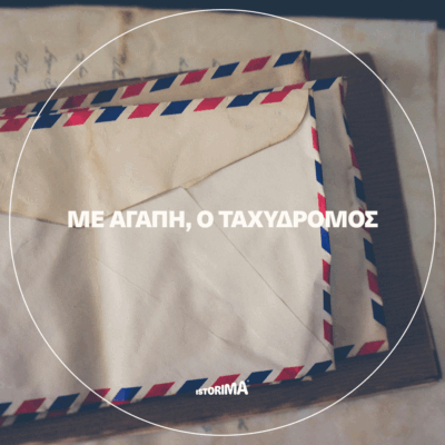 «Με αγάπη, ο ταχυδρόμος» | Παρασκευή 14 Νοεμβρίου 2025