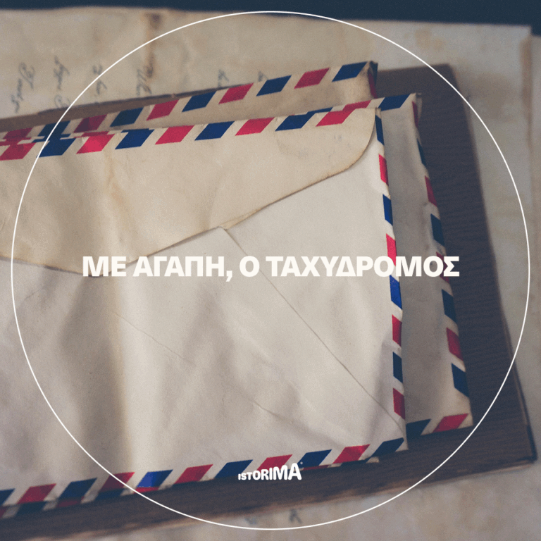 «Με αγάπη, ο ταχυδρόμος» | Παρασκευή 14 Νοεμβρίου 2025