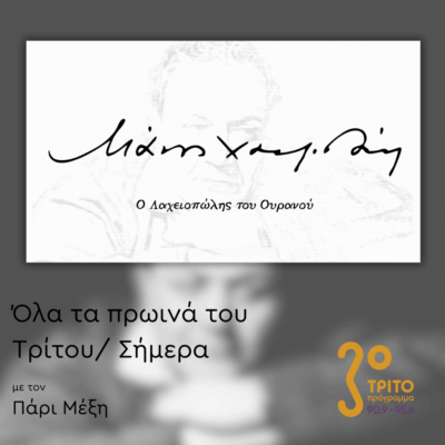 “Όλα τα πρωινά του Τρίτου – σήμερα” με τον Πάρι Μέξη | 23.10.2025